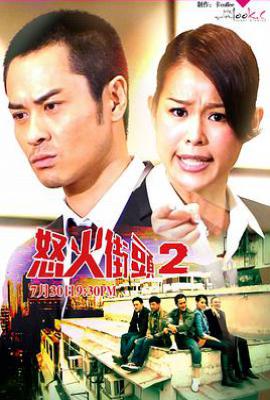 港剧怒火街头2 怒火街頭2 (2012)