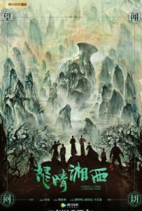怒晴湘西 (2019)