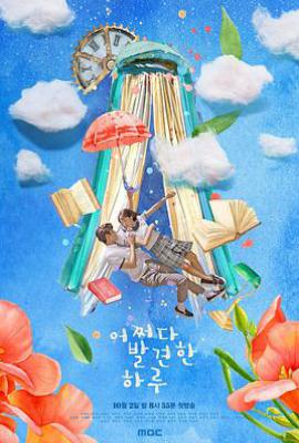 韩剧偶然发现的一天 어쩌다 발견한 하루 (2019)