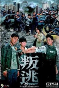 港剧叛逃 (2014)