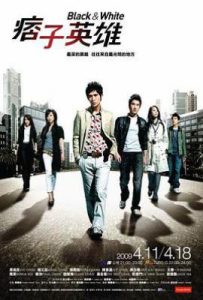 台剧痞子英雄 (2009)