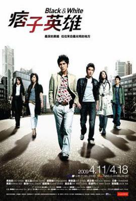 台剧痞子英雄 (2009)