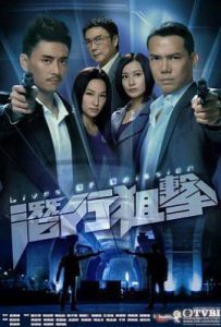 港剧潜行狙击 潛行狙擊 (2011)