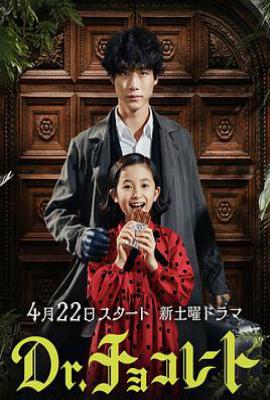 日剧巧克力医生 Dr.チョコレート (2023)