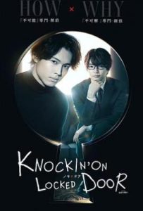 日剧敲响密室之门 ノッキンオン・ロックドドア (2023)