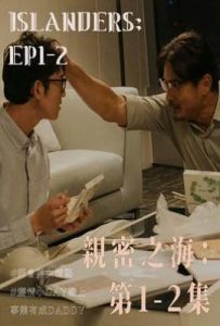 台剧亲密之海 親密之海 (2025)