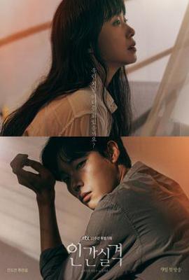 韩剧人间失格 인간실격 (2021)
