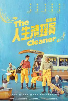 台剧人生清理员 人生清理員 (2024)