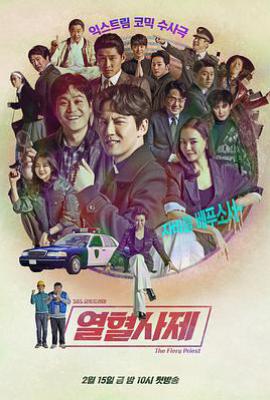 韩剧热血司祭第一季 열혈사제 (2019)