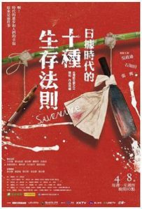 台剧日据时代的十种生存法则 日據時代的十種生存法則 (2019)