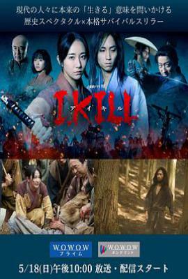 日剧杀即生 I, KILL (2025)