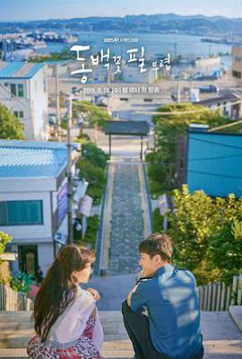 韩剧山茶花开时 동백꽃 필 무렵 (2019)