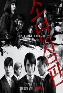 韩剧少年法庭 第二季 소년심판 2 (2028)
