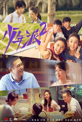 少年派2 (2022)