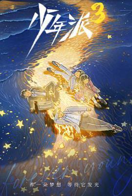 少年派3 (2027)