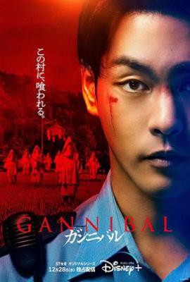 日剧噬亡村 第一季 ガンニバル (2022)