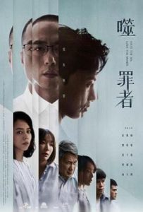 台剧噬罪者 (2019)