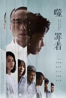台剧噬罪者 (2019)