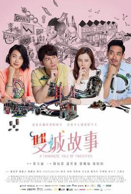 台剧双城故事 雙城故事 (2018)