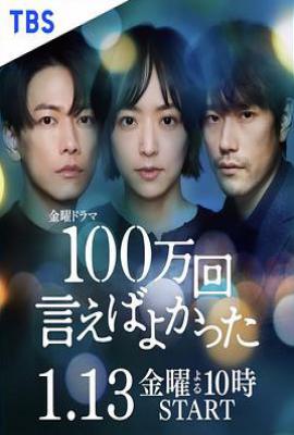 日剧说100万次就好了 100万回 言えばよかった (2023)
