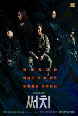 韩剧搜索 써치 (2020)