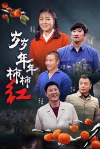 岁岁年年柿柿红 (2018)