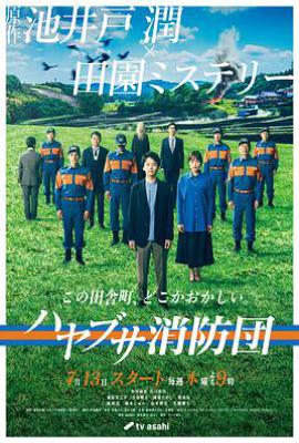 日剧隼消防团 ハヤブサ消防団 (2023)