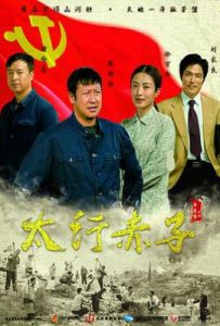 太行赤子 (2018)