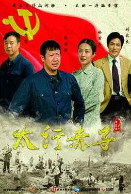 太行赤子 (2018)