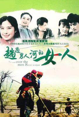 趟过男人河的女人 (1993)