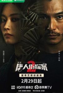唐人街探案2 (2024)
