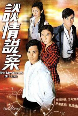 港剧谈情说案 談情說案 (2010)