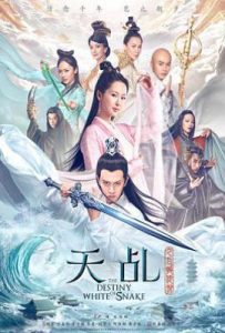 天乩之白蛇传说 (2018)