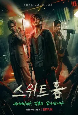 韩剧甜蜜家园第一季 스위트홈 (2020)