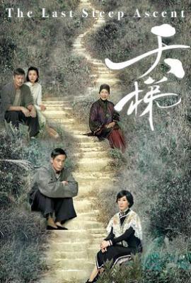 港剧天梯 (2012)