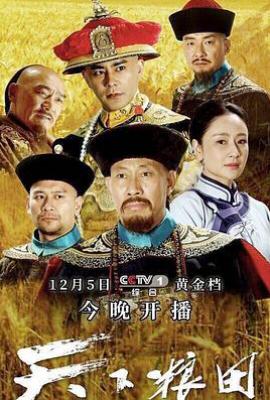 天下粮田 (2017)