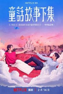 台剧童话故事下集(2025)