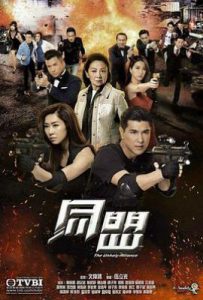 港剧同盟 (2017)