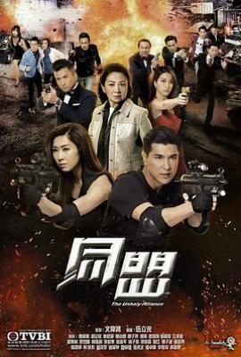 港剧同盟 (2017)