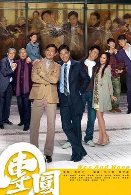 港剧团圆 團圓 (2011)