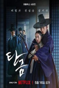 韩剧吞金 탄금 (2025)