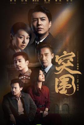 突围电视剧 (2021)