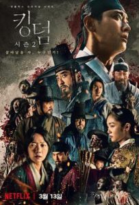 韩剧王国 第二季 킹덤 시즌2 (2020)