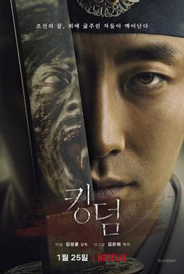 韩剧王国 第一季 킹덤 시즌1 (2019)