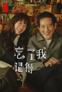 台剧忘了我记得 忘了我記得 (2025)