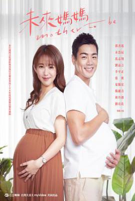 台剧未来妈妈 未來媽媽 (2020)