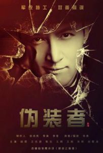 伪装者 (2015)