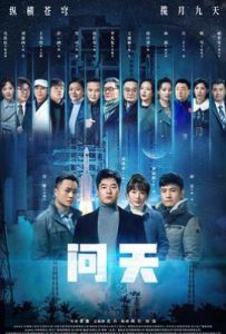 问天 (2021)