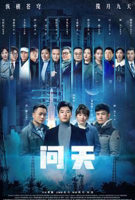 问天 (2021)