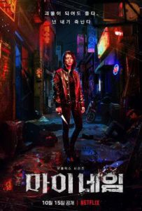 韩剧我的名字 마이네임 (2021)